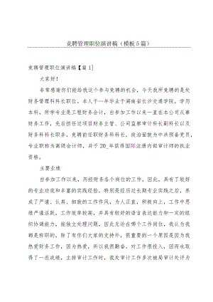竞聘管理职位演讲稿(模板5篇).docx