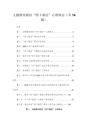专题抓好“四下基层”心得体会最新版14篇合辑.docx