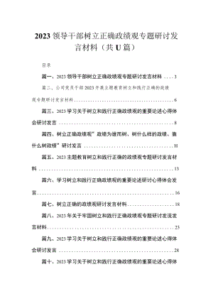 2023领导干部树立正确政绩观专题研讨发言材料【11篇】.docx