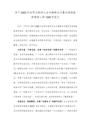 学习2023年世界互联网大会乌镇峰会开幕式视频致辞感悟心得1240字范文.docx