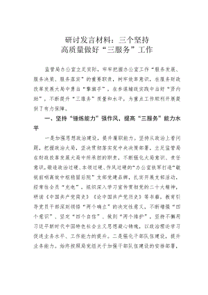 研讨发言材料：三个坚持高质量做好“三服务”工作.docx