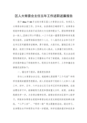 区人大常委会主任五年工作述职述廉报告.docx