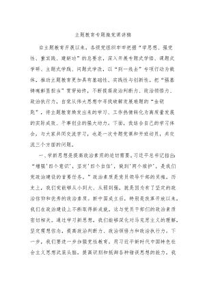 主题教育专题微党课讲稿.docx