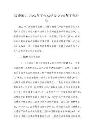 区委编办2023年工作总结及2024年工作计划.docx