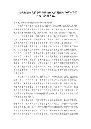 组织生活会党员意识方面存在的问题范文2023-2023年度(通用7篇).docx