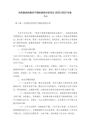为民服务的意识不强的原因分析范文2023-2023年度六篇.docx