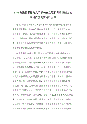 2023政法委书记与武装部长在主题教育读书班上的研讨交流发言材料合集.docx