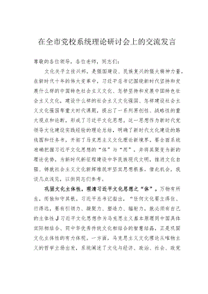 在全市党校系统理论研讨会上的交流发言.docx