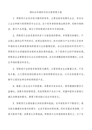 调味品和调料项目运营管理方案.docx