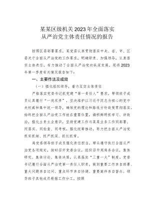 某某区级机关2023年全面落实从严治党主体责任情况的报告.docx