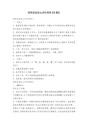 领导谈话怎么评价领导【6篇】.docx