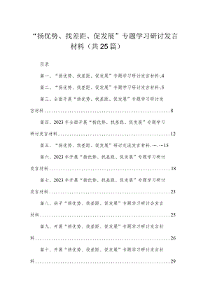 “扬优势、找差距、促发展”专题学习研讨发言材料最新版25篇合辑.docx