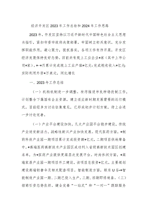 经济开发区2023年工作总结和2024年工作思路.docx