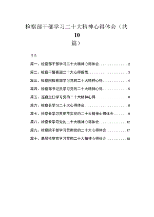 （10篇）检察部干部学习二十大精神心得体会精选.docx