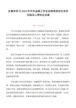 在集体学习2023年中央金融工作会议精神简短交流发言稿及心得体会多篇.docx