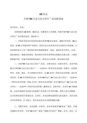 XX协会开展“XX生态文化万里行”活动联系函（2022年）.docx