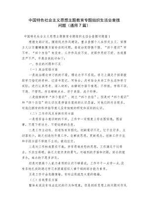 中国特色社会主义思想主题教育专题组织生活会查摆问题(通用7篇).docx