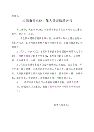 应聘莱州市事业单位工作人员诚信承诺书.docx
