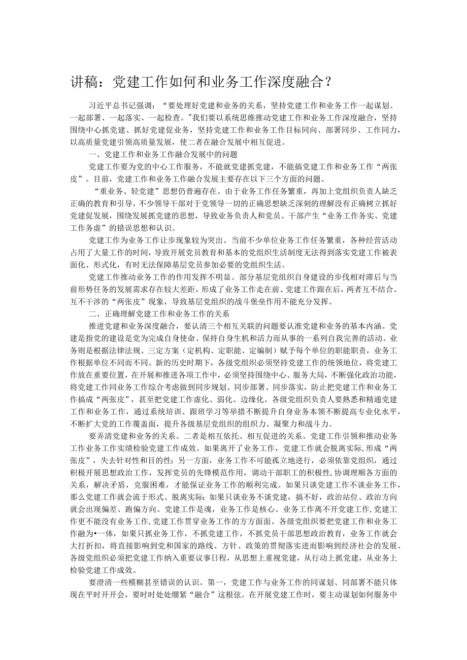 讲稿:党建工作如何和业务工作深度融合? .docx_第1页