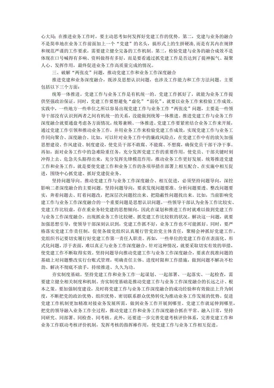 讲稿:党建工作如何和业务工作深度融合? .docx_第2页