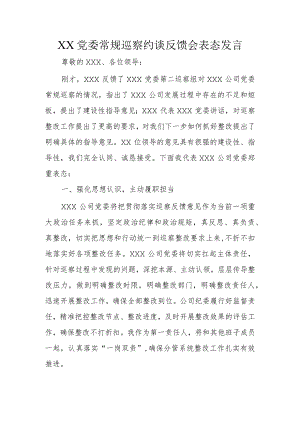 XX党委常规巡察约谈反馈会表态发言.docx