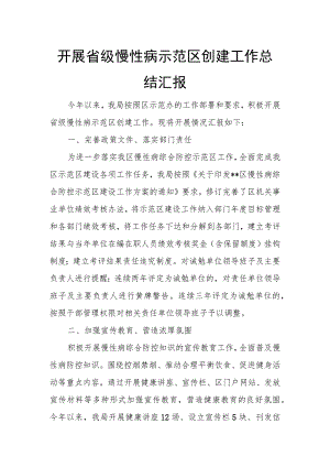 开展省级慢性病示范区创建工作总结汇报.docx