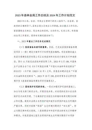 2023年县林业局工作总结及2024年工作计划范文.docx