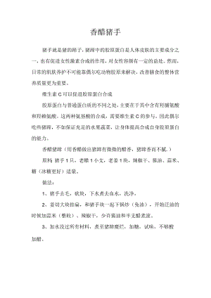 香醋猪手.docx