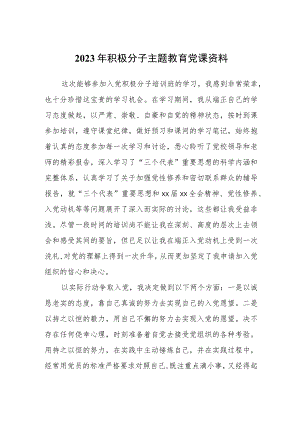 2023年积极分子主题教育党课资料.docx