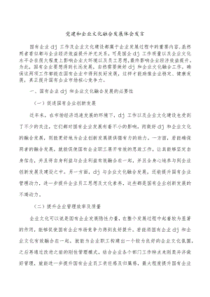 党建和企业文化融合发展体会发言.docx
