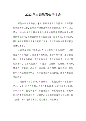 学校领导干部学习2023年主题教育心得体会.docx