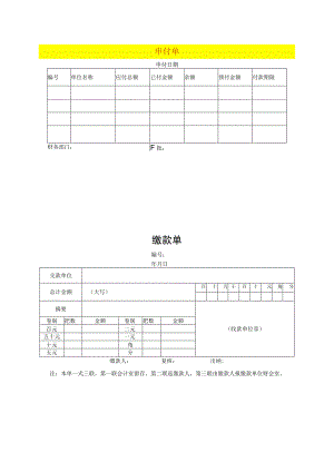 申付单、缴款单模板.docx