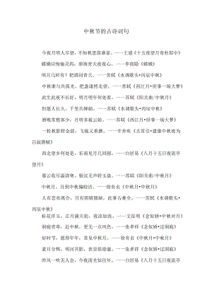 中秋节的古诗词句.docx