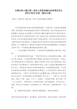 主要负责人履行第一责任人职责和廉洁自律情况范文2023-2023年度(精选6篇).docx