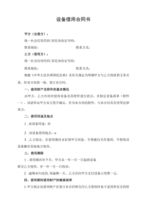 设备借用合同协议书.docx