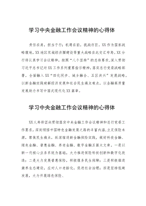 关于学习贯彻中央金融工作会议精神的心得感悟(二十八篇).docx