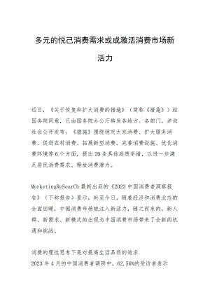 多元的悦己消费需求或成激活消费市场新活力.docx