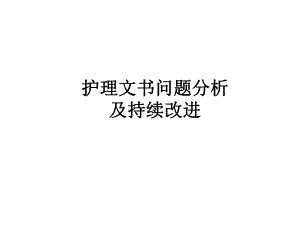 护理文书问题分析及持续改进.ppt