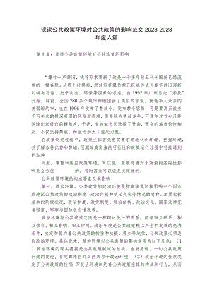 谈谈公共政策环境对公共政策的影响范文2023-2023年度六篇.docx
