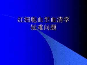 红细胞血型血清学疑难问题.ppt