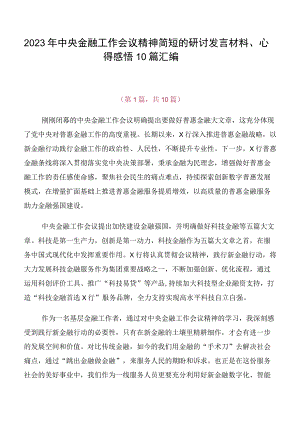 2023年中央金融工作会议精神简短的研讨发言材料、心得感悟10篇汇编.docx