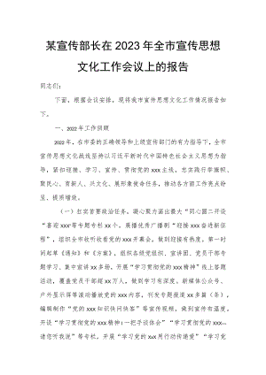 某宣传部长在2023年全市宣传思想文化工作会议上的报告.docx