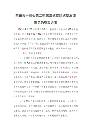 某镇关于县委第二轮第三巡察组巡察反馈意见的整改方案.docx