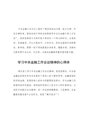 关于学习贯彻中央金融工作会议精神的心得体会(二十八篇).docx