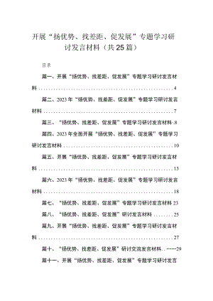 开展“扬优势、找差距、促发展”专题学习研讨发言材料范文最新精选版【25篇】.docx