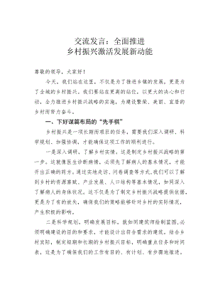 交流发言：全面推进乡村振兴激活发展新动能 .docx