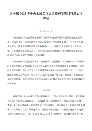 共十篇2023年中央金融工作会议精神发言材料及心得体会.docx