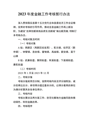 2022年度金融工作考核暂行办法.docx