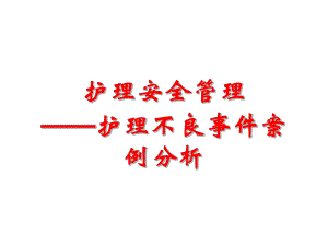 护理不良事件案例分析.ppt