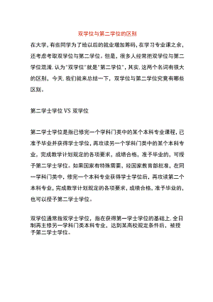 双学位与第二学位的区别.docx